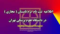 ثبت نام ترم تابستاني در دانشگاه علوم پزشكي تهران