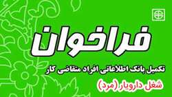  فراخوان تکمیل بانک اطلاعاتی افراد متقاضی شغل دارویار( مرد)