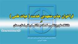 فراخوان جذب متعهدین خدمت ( هیات علمی ) در دانشگاه علوم پزشکی استان سمنان