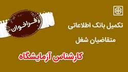 فراخوان تکمیل بانک اطلاعاتی متقاضیان شغل (کارشناس آزمایشگاه) در دانشگاه علوم پزشکی استان سمنان
