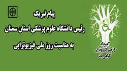 پیام تبریک دکتر دانائی رئیس دانشگاه علوم پزشکی استان سمنان به مناسبت روز ملی فیزیوتراپی