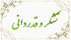در روزهایی که تاب و توان نفس کشیدن و راه رفتن برایم دشوار بود، حضور فداکارانه مدافعان سلامت، حس امید به زندگی و سلامتی را برایم زنده نگه می داشت 