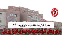 مراكز خدمات جامع سلامت منتخب کووید- 19