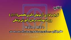 اطلاعيه تاريخ و محل برگزاري آزمونهاي دكتري تخصصي ph.D وزرات بهداشت درمان وآموزش پزشكي