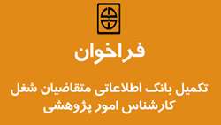 اطلاعیه فراخوان تکمیل بانک اطلاعاتی  متقاضیان شغل  (کارشناس امور پژوهشی) در دانشگاه علوم پزشکی و خدمات بهداشتی درمانی استان سمنان
