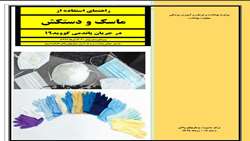 راهنمای استفاده از ماسک و دستکش در جریان پاندمی کوید 19