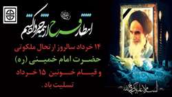 14 خرداد سالروز رحلت ملکوتی حضرت امام خمینی (ره) و قیام خونین 15 خرداد تسلیت باد
