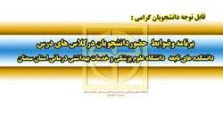 برنامه و ضوابط حضور دانشجويان دانشكده هاي تابعه دانشگاه علوم پزشكي استان سمنان در كلاس هاي درس اعلام شد
