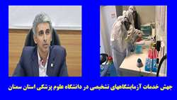 جهش خدمات آزمایشگاههای تشخیصی دانشگاه علوم پزشکی استان سمنان در سطح استانداردهای روز دنیا