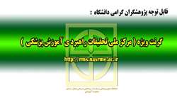 گرنت ويژه مركز ملي تحقيقات راهبردي آموزش پزشكي در خصوص همه گيري ويروس كرونا اعلام شد