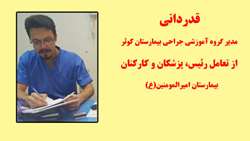 قدردانی مدير گروه آموزشي جراحي بيمارستان كوثر از تعامل وهمکاری رئیس، پزشکان و کارکنان بیمارستان امیرالمومنین(ع)