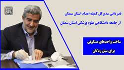 ساخت واحدهای مسکونی جهت سیل زدگان توسط دانشگاه علوم پزشکی استان سمنان 