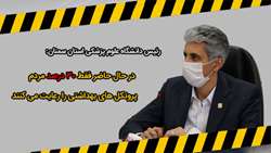 رئیس دانشگاه علوم پزشکی استان سمنان: در حال حاضر فقط 30 درصد مردم پروتکل های بهداشتی را رعایت می کنند