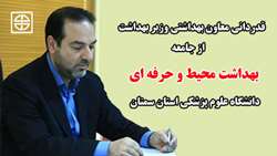 قدردانی معاون بهداشتی وزیر بهداشت از حوزه بهداشت محیط و حرفه ای دانشگاه علوم پزشکی استان سمنان