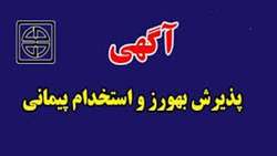 آگهي پذيرش بهورز و استخدام پيماني در دانشگاه علوم پزشکی استان سمنان