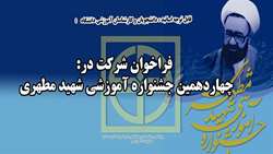فراخوان شركت در چهاردهمين جشنواره آموزشي شهيد مطهري