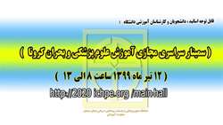 برگزاري سمينار سراسري مجازي آموزش علوم پزشكي و بحران كرونا