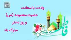 ولادت حضرت معصومه سلام الله علیها و روز دختر مبارک 