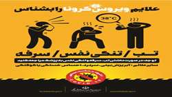 علائم ویروس کرونا را بشناسیم .