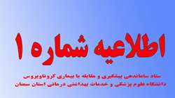 اطلاعیه شماره یک ستاد سازماندهی پیشگیری و مقابله با کرونا ویروس دانشگاه علوم پزشکی و خدمات بهداشتی درمانی استان سمنان  