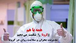 مدیریت بحران و سلامت روان در کرونا