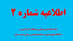 اطلاعیه شماره دو ستاد سازماندهی پیشگیری و مقابله با کرونا ویروس دانشگاه علوم پزشکی و خدمات بهداشتی درمانی استان سمنان