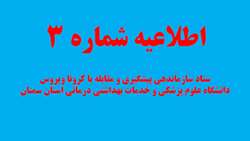 اطلاعیه شماره سه ستاد سازماندهی پیشگیری و مقابله با کرونا ویروس دانشگاه علوم پزشکی و خدمات بهداشتی درمانی استان سمنان 