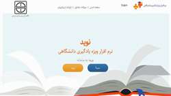 استفاده  گسترده از آموزش الکترونیک(غیر حضوری) جهت برگزاری کلاس های دانشگاه