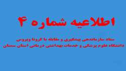 اطلاعیه شماره چهار ستاد سازماندهی پیشگیری و مقابله با کرونا ویروس دانشگاه علوم پزشکی و خدمات بهداشتی درمانی استان سمنان