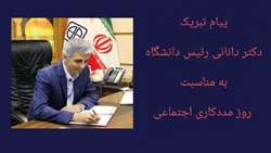 پیام تبریک دکتر دانائی رئیس دانشگاه علوم پزشکی استان سمنان به‌مناسبت روز مددکاری اجتماعی