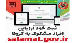 سامانه خود ارزیابی الکترونیکی کرونا راه اندازی شد