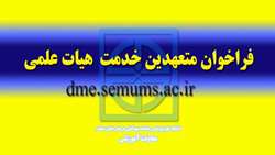 اطلاعيه فراخوان متعهدين خدمت هيات علمي در دانشگاه علوم پزشکی استان سمنان