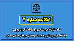 اطلاعیه شماره هفت ستاد سازماندهی پیشگیری و مقابله با کرونا ویروس دانشگاه علوم پزشکی و خدمات بهداشتی درمانی استان سمنان