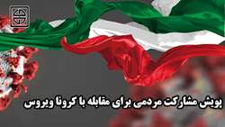 پویش مشارکت مردمی برای مقابله با کرونا 