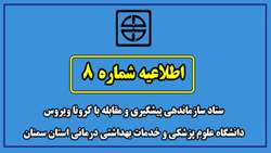 اطلاعیه شماره هشت ستاد سازماندهی پیشگیری و مقابله با کرونا ویروس دانشگاه علوم پزشکی و خدمات بهداشتی درمانی استان سمنان