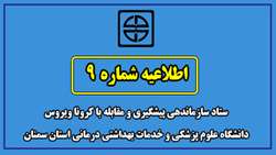 اطلاعیه شماره 9 ستاد سازماندهی پیشگیری و مقابله با کرونا ویروس دانشگاه علوم پزشکی و خدمات بهداشتی درمانی استان سمنان