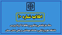 اطلاعیه شماره ده ستاد سازماندهی پیشگیری و مقابله با کرونا ویروس دانشگاه علوم پزشکی و خدمات بهداشتی درمانی استان سمنان