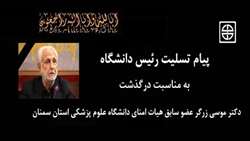 پیام تسلیت رئیس دانشگاه به مناسبت درگذشت دکتر موسی زرگر عضو اسبق هیات امنای دانشگاه علوم پزشکی استان سمنان