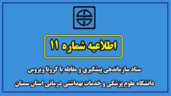 اطلاعیه شماره 11 ستاد سازماندهی پیشگیری و مقابله با کرونا ویروس دانشگاه علوم پزشکی و خدمات بهداشتی درمانی استان سمنان