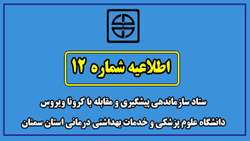 اطلاعیه شماره 12 ستاد سازماندهی پیشگیری و مقابله با کرونا ویروس دانشگاه علوم پزشکی و خدمات بهداشتی درمانی استان سمنان