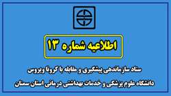 اطلاعیه شماره 13 ستاد سازماندهی پیشگیری و مقابله با کرونا ویروس دانشگاه علوم پزشکی و خدمات بهداشتی درمانی استان سمنان