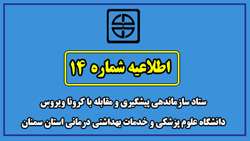 اطلاعیه شماره 14 ستاد سازماندهی پیشگیری و مقابله با کرونا ویروس دانشگاه علوم پزشکی و خدمات بهداشتی درمانی استان سمنان