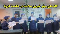 گام های موثر پزشکان و خیرین سمنانی در شکست کرونا
