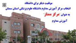 انتخاب مرکز آموزش مداوم دانشگاه علوم پزشکی استان سمنان به عنوان 