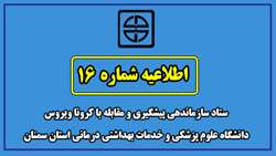 اطلاعیه شماره 16 ستاد سازماندهی پیشگیری و مقابله با کرونا ویروس دانشگاه علوم پزشکی و خدمات بهداشتی درمانی استان سمنان