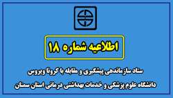 اطلاعیه شماره 18 ستاد سازماندهی پیشگیری و مقابله با کرونا ویروس دانشگاه علوم پزشکی و خدمات بهداشتی درمانی استان سمنان