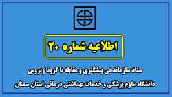 اطلاعیه شماره 20 ستاد سازماندهی پیشگیری و مقابله با کرونا ویروس  دانشگاه علوم پزشکی  و خدمات بهداشتی درمانی استان سمنان