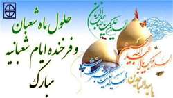 حلول ماه شعبان و فرخنده ایام شعبانیه بر همه شیعیان جهان مبارک باد