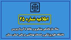 اطلاعیه شماره 25 ستاد سازماندهی پیشگیری و مقابله با کرونا ویروس  دانشگاه علوم پزشکی  و خدمات بهداشتی درمانی استان سمنان