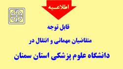 اطلاعیه مربوط به متقاضیان مهمانی و انتقال در دانشگاه علوم پزشکی استان سمنان 